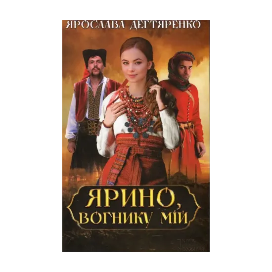 Зображення Ярино, вогнику мій