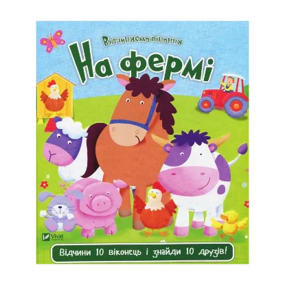 Зображення На фермі