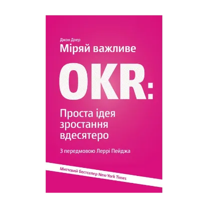 Зображення Міряй важливе. OKR. Проста ідея зростання вдесятеро