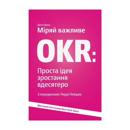 Зображення Міряй важливе. OKR. Проста ідея зростання вдесятеро