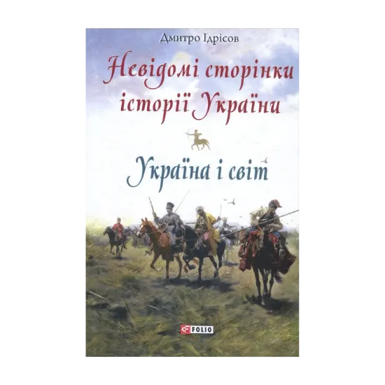 Зображення Невідомі сторінки історії України. Україна і світ