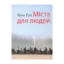 Зображення Міста для людей