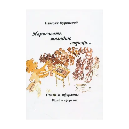 Зображення Нарисовать мелодию строки. Стихи и афоризмы