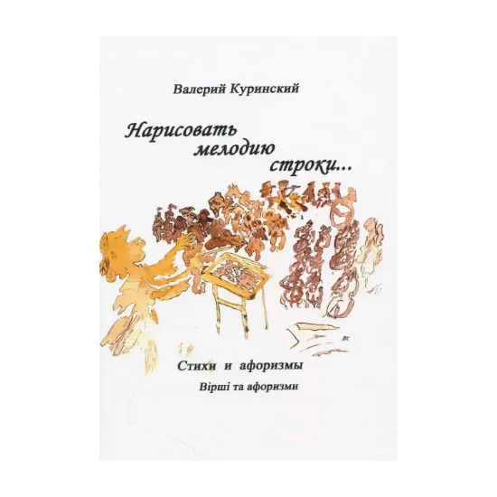 Зображення Нарисовать мелодию строки. Стихи и афоризмы