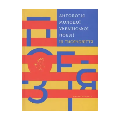 Зображення Антологія молодої української поезії ІІІ тисячоліття