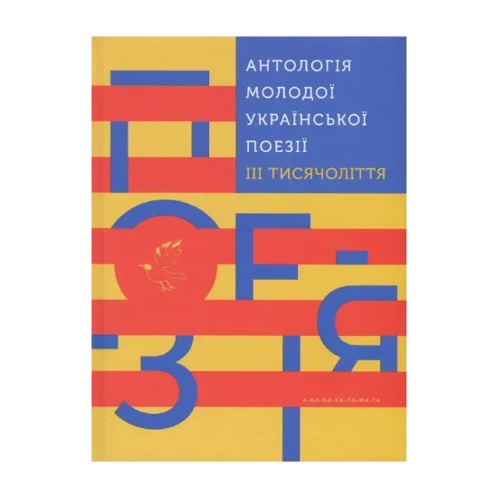 Зображення Антологія молодої української поезії ІІІ тисячоліття