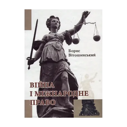 Зображення Війна і міжнародне право