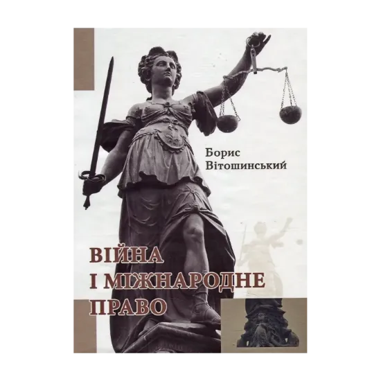 Зображення Війна і міжнародне право