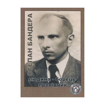 Зображення Степан Бандера. Людина - Борець - Провідник