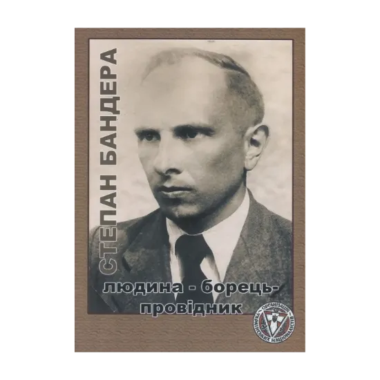 Зображення Степан Бандера. Людина - Борець - Провідник