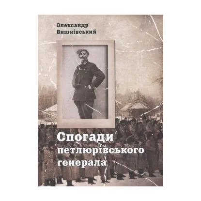 Зображення Спогади петлюрівського генерала
