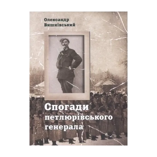 Зображення Спогади петлюрівського генерала