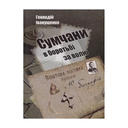 Зображення Сумчани в боротьбі за волю. (10 біографій)