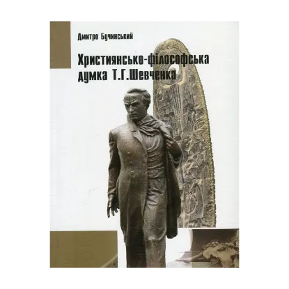 Зображення Християнсько-філософська думка Т.Г.Шевченка