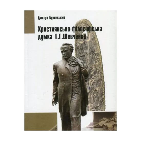 Зображення Християнсько-філософська думка Т.Г.Шевченка