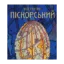 Зображення Костянтин Піскорський. Альбом