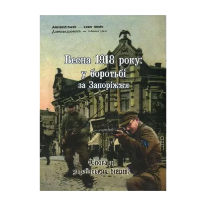 Зображення Весна 1918 року. У боротьбі за Запоріжжя. Спогади українських бійців