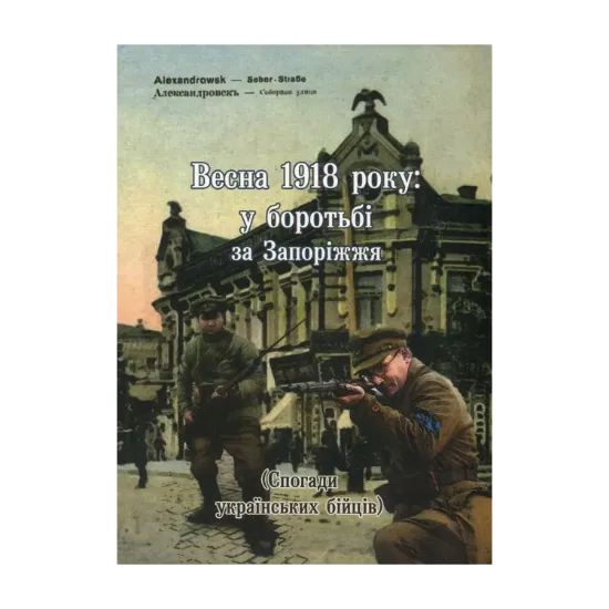 Зображення Весна 1918 року. У боротьбі за Запоріжжя. Спогади українських бійців
