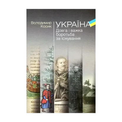 Зображення Україна. Довга і важка боротьба за існування