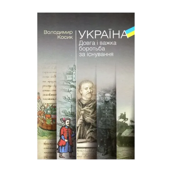 Зображення Україна. Довга і важка боротьба за існування