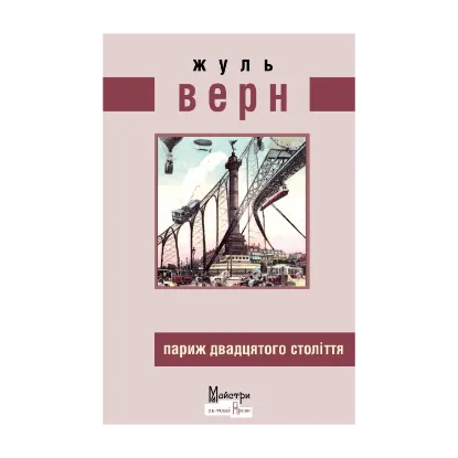 Зображення Париж двадцятого століття