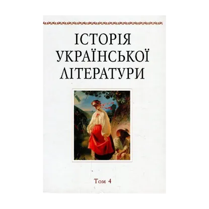 Зображення Історія української літератури. Том 4. Тарас Шевченко