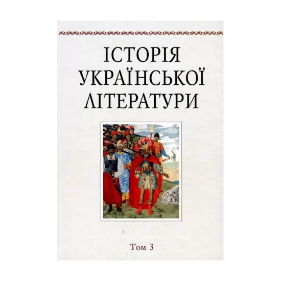 Зображення Історія української літератури. Том 3. Література XIX століття