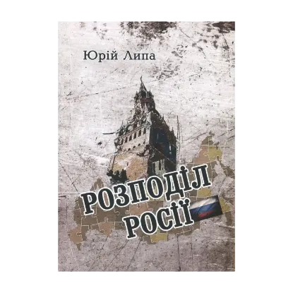 Зображення Розподіл Росії