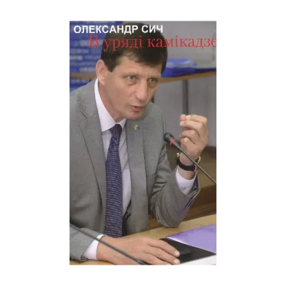 Зображення В уряді камікадзе