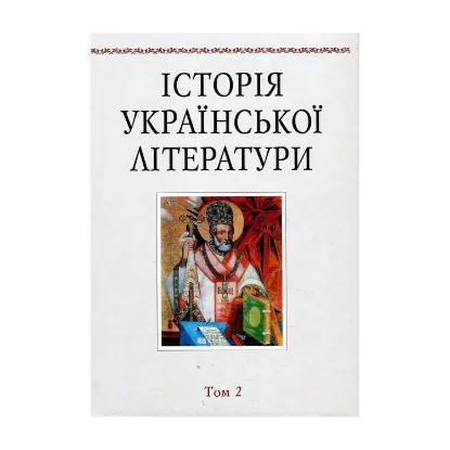 Зображення Історія української літератури. Том 2. Давня література (друга половина XVI - XVIII ст)