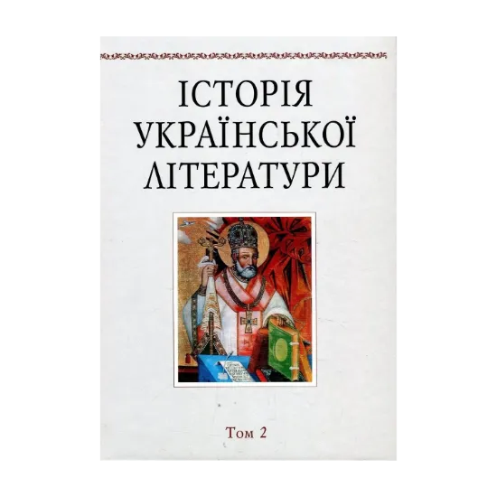 Зображення Історія української літератури. Том 2. Давня література (друга половина XVI - XVIII ст)