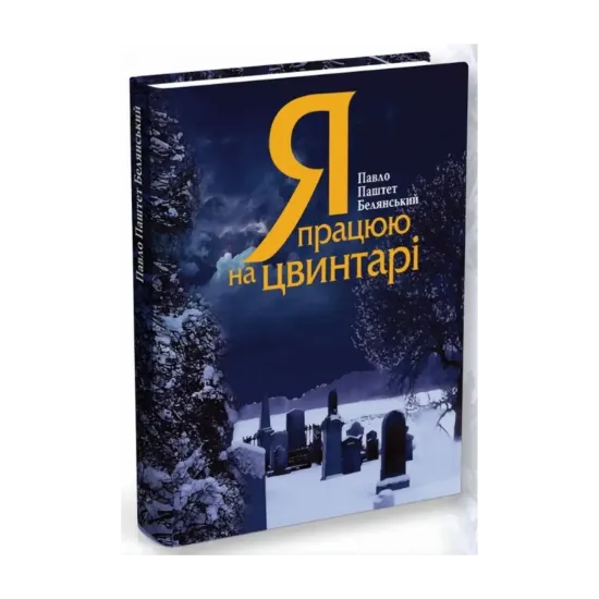 Зображення Я працюю на цвинтарі