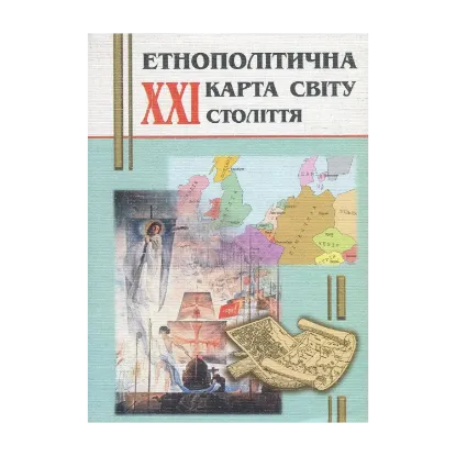 Зображення Етнополітична карта світу XXI ст. (+ карта)
