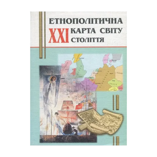 Зображення Етнополітична карта світу XXI ст. (+ карта)
