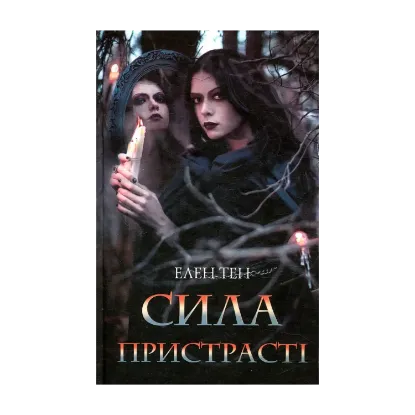 Зображення Сила пристрасті