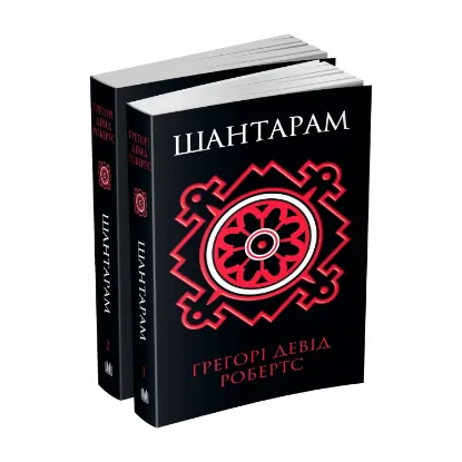 Зображення Шантарам (комплект у двох книгах)