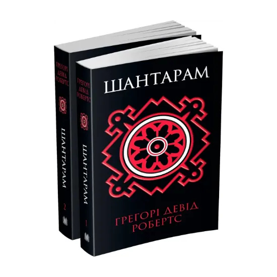 Зображення Шантарам (комплект у двох книгах)