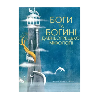 Зображення Боги та Богині давньогрецької міфології