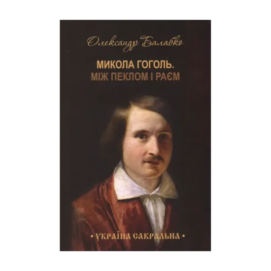 Зображення Микола Гоголь. Між пеклом і раєм