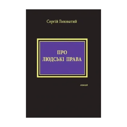 Зображення Про людські права. Лекції