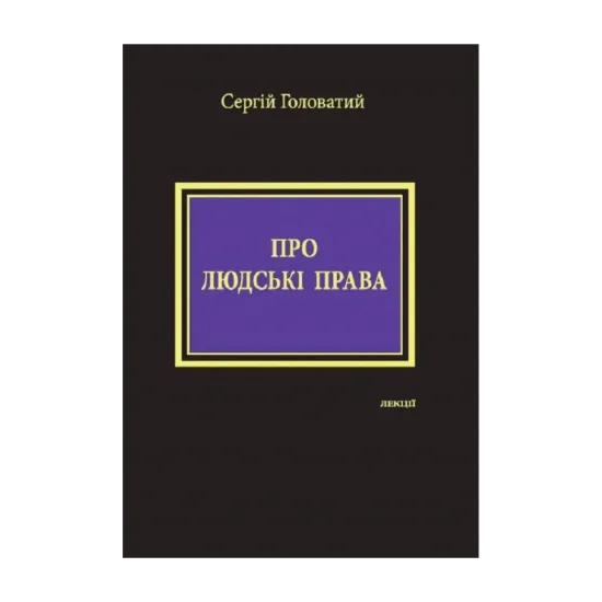 Зображення Про людські права. Лекції