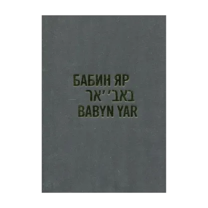 Зображення Бабин Яр