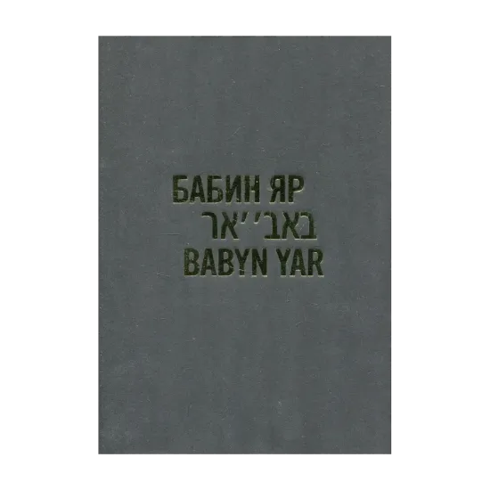 Зображення Бабин Яр