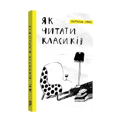 Зображення Як читати класиків