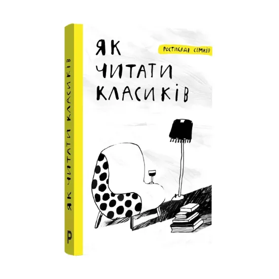 Зображення Як читати класиків
