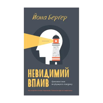 Зображення Невидимий вплив. Приховані сили, які формують поведінку
