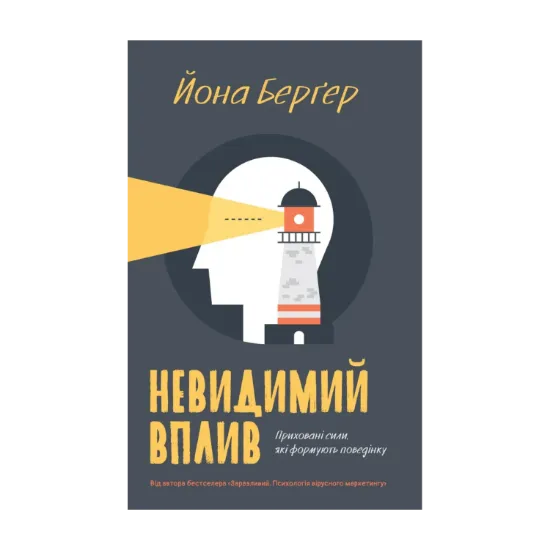 Зображення Невидимий вплив. Приховані сили, які формують поведінку