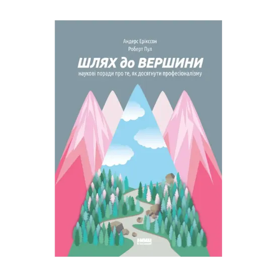 Зображення Шлях до вершини. Наукові поради про те, як досягнути професіоналізму