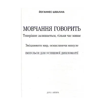 Зображення Мовчання говорить. Теперішнє залишається, тільки час минає. Зміцнювати мир, осмислюючи минуле