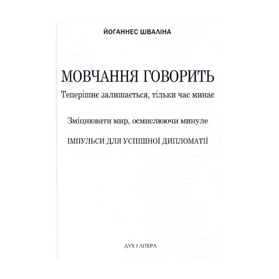 Зображення Мовчання говорить. Теперішнє залишається, тільки час минає. Зміцнювати мир, осмислюючи минуле